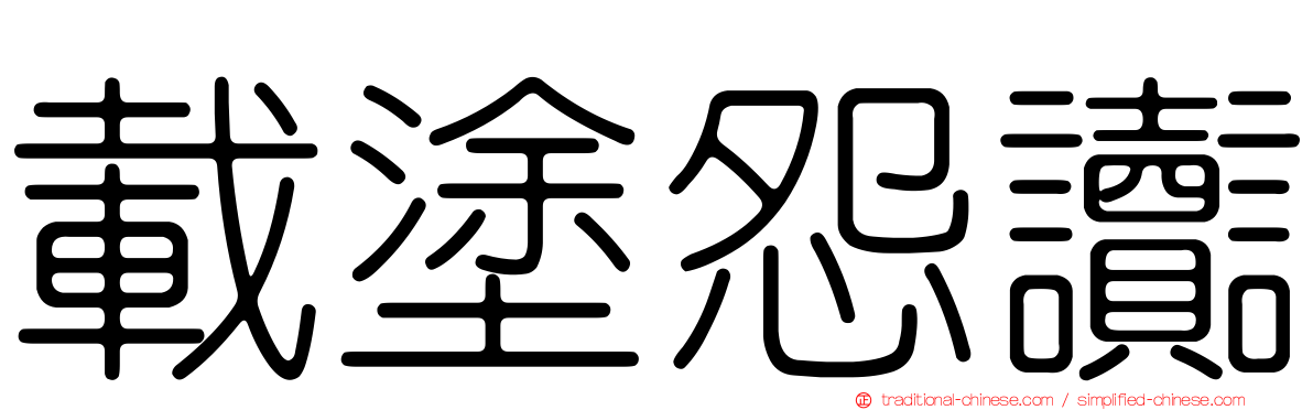 載塗怨讟