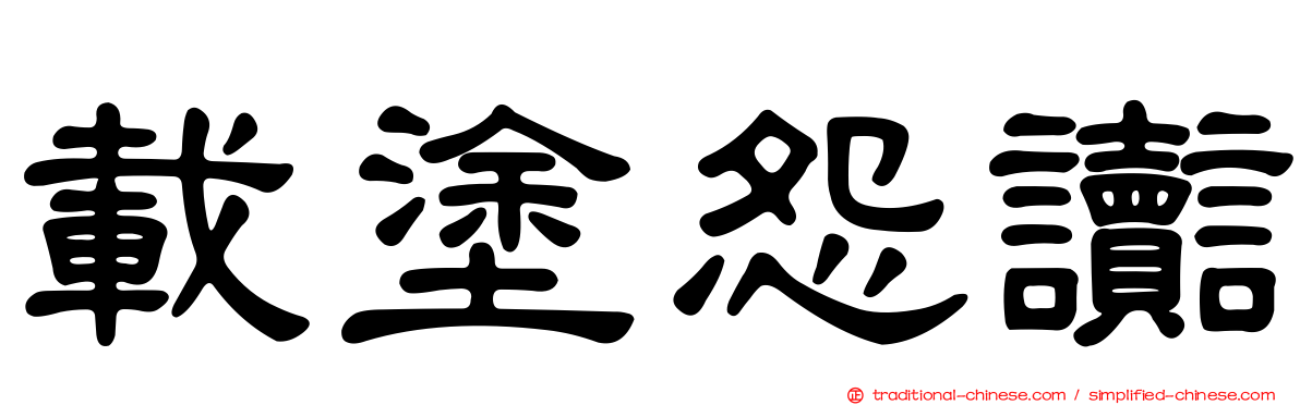 載塗怨讟