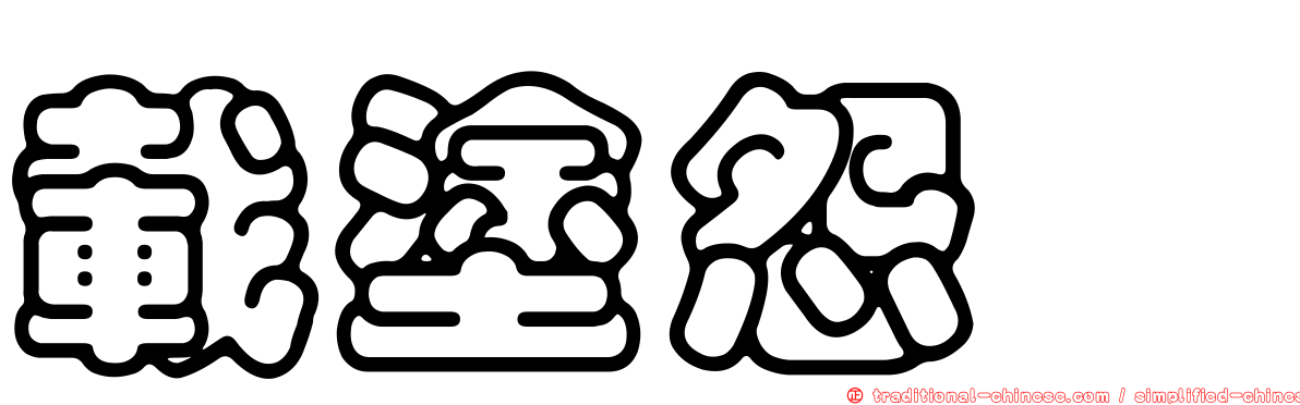 載塗怨讟