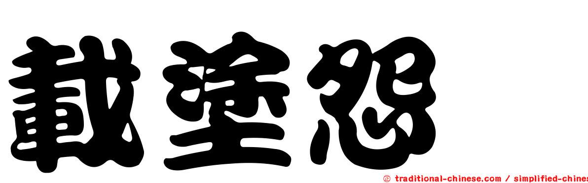 載塗怨讟