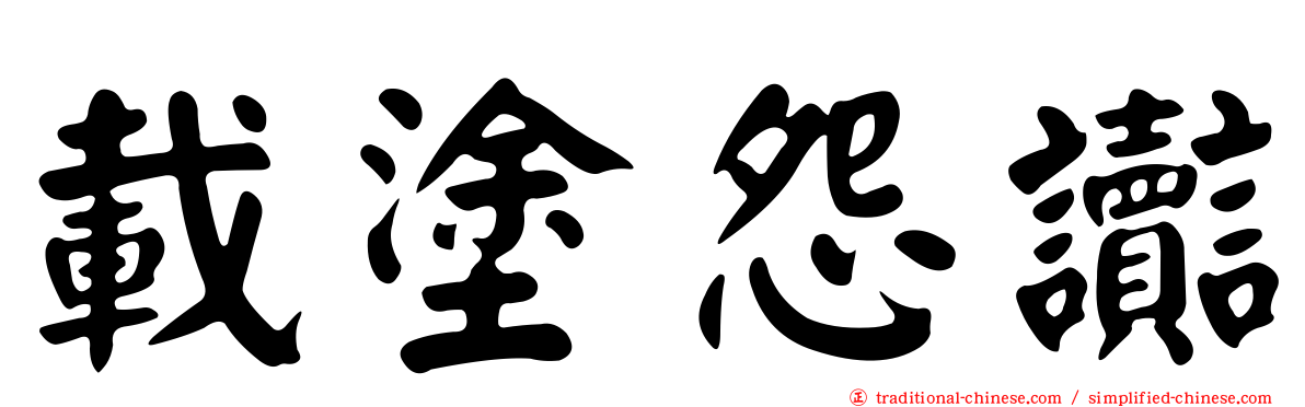 載塗怨讟
