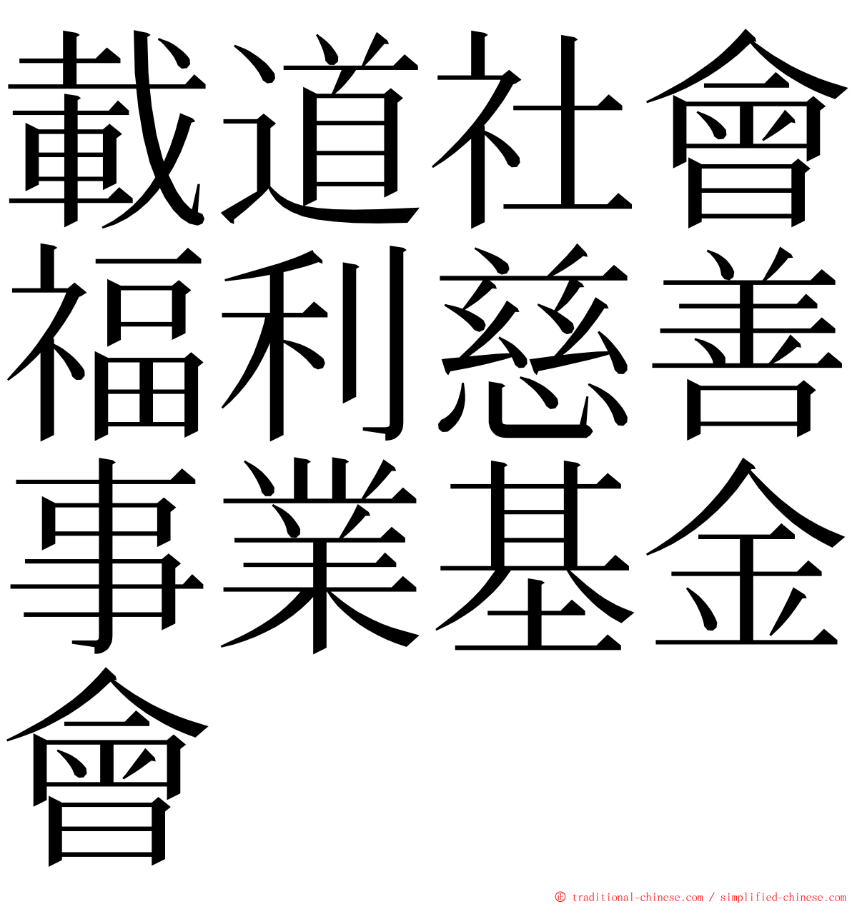 載道社會福利慈善事業基金會 ming font