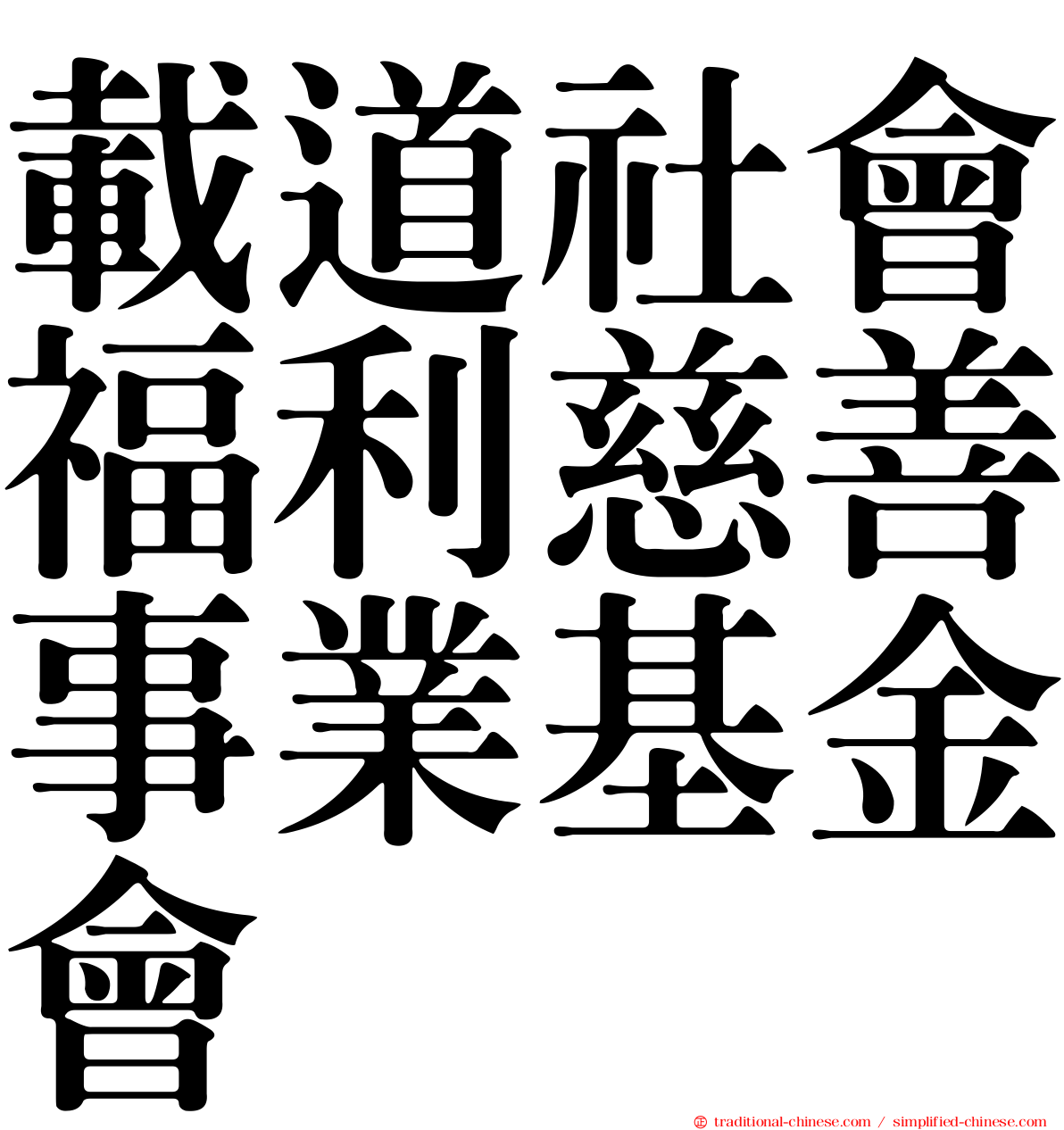 載道社會福利慈善事業基金會