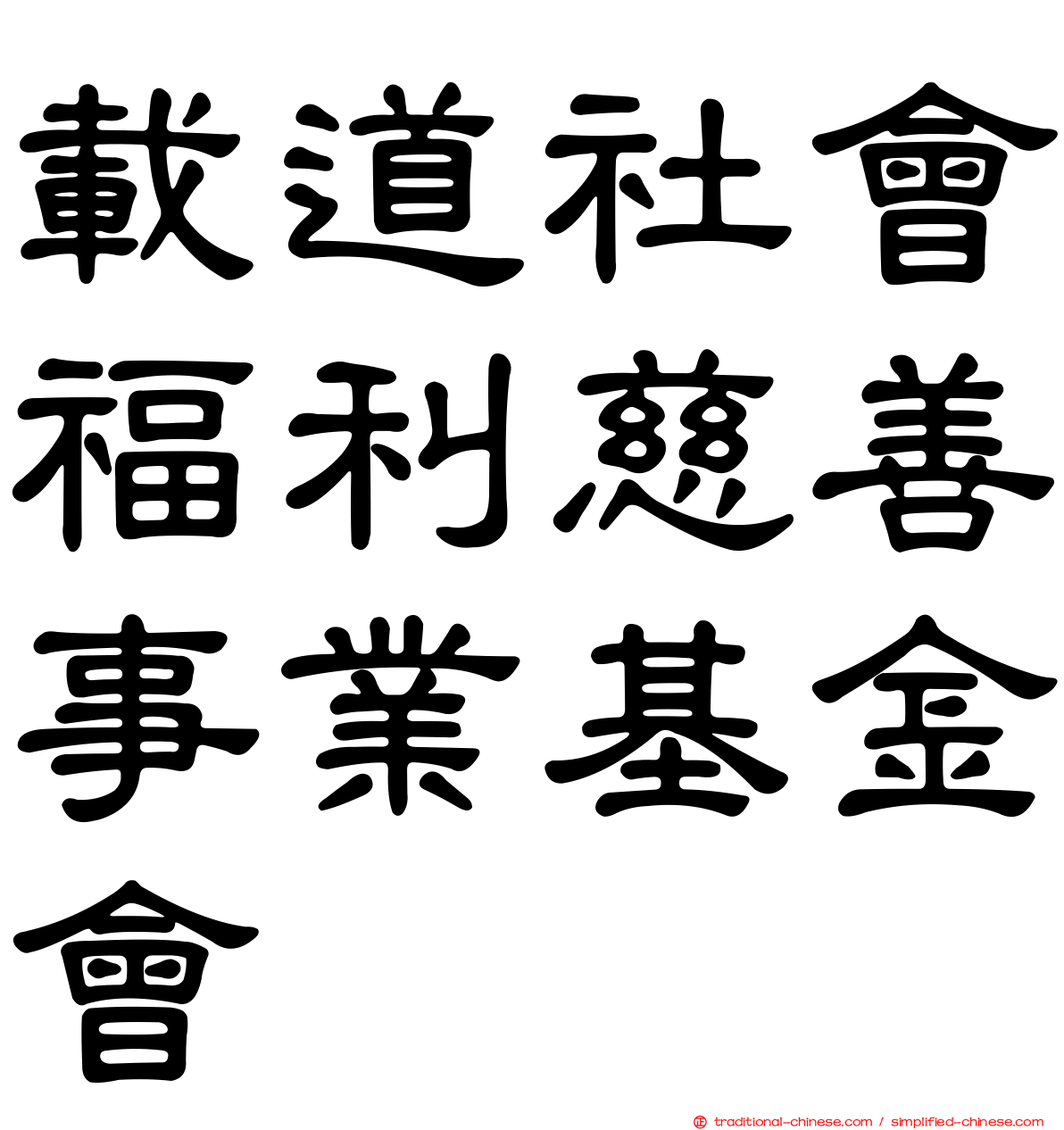 載道社會福利慈善事業基金會