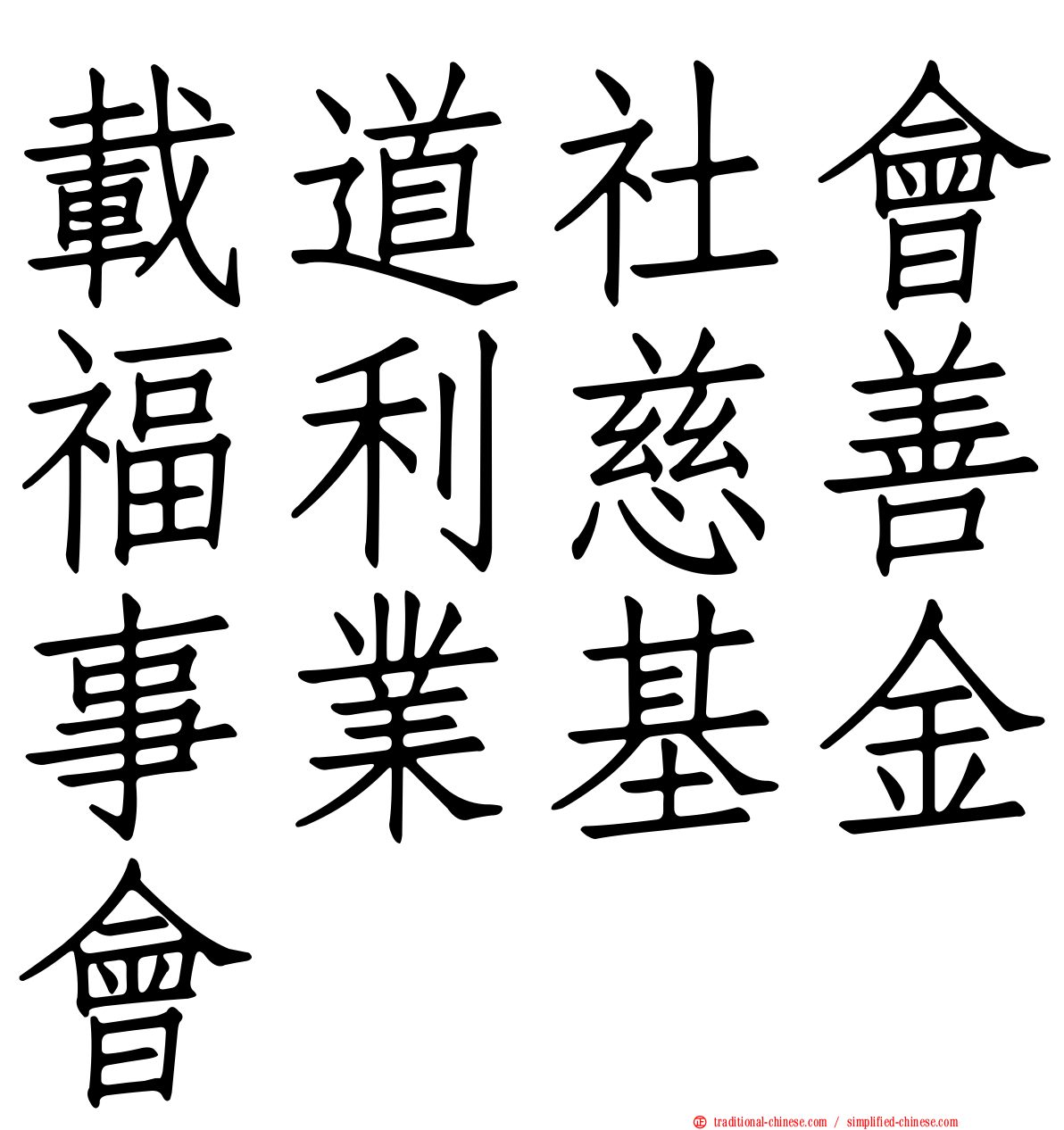 載道社會福利慈善事業基金會