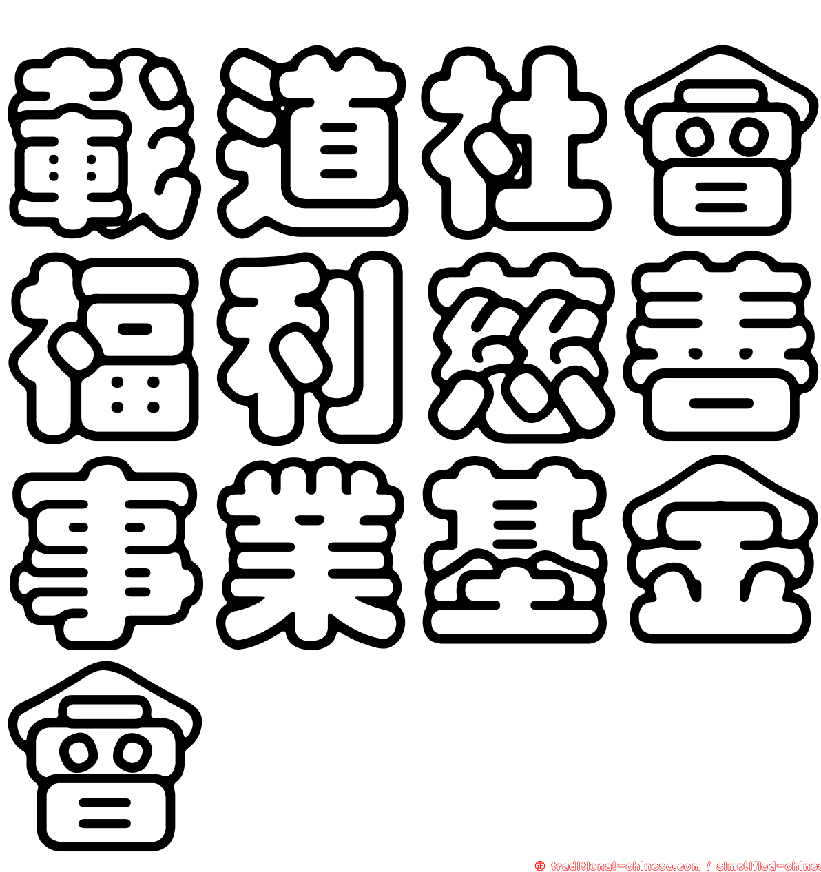 載道社會福利慈善事業基金會