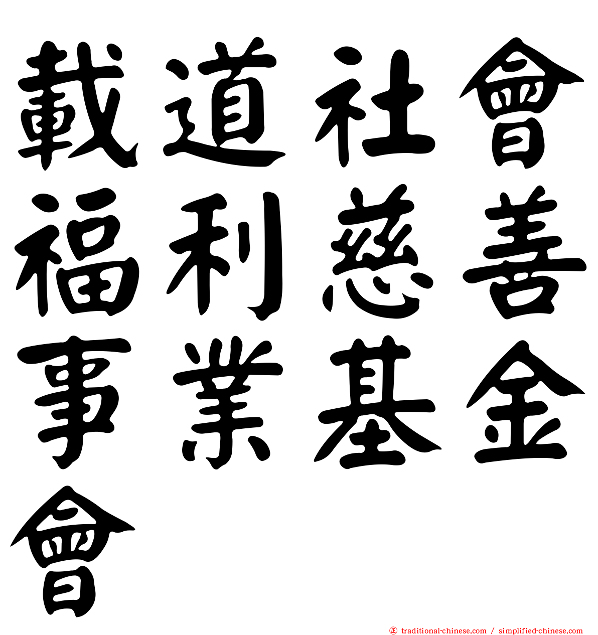 載道社會福利慈善事業基金會