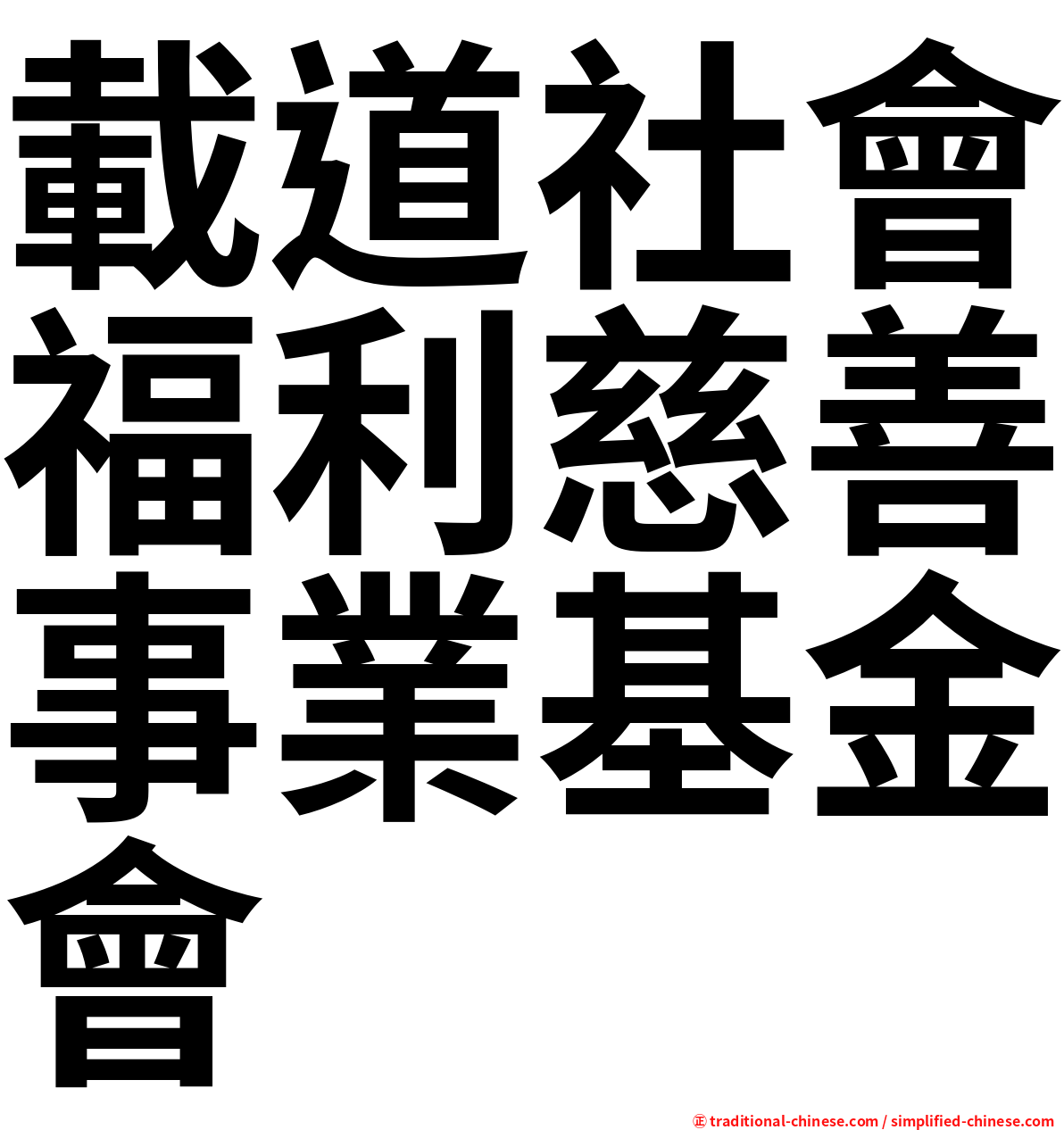 載道社會福利慈善事業基金會
