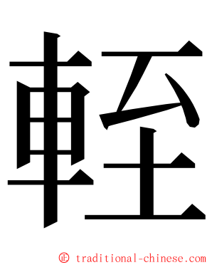 輊 ming font