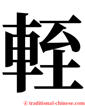 輊 serif font