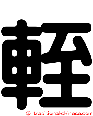 輊