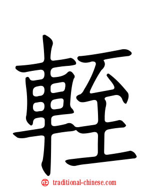 輊