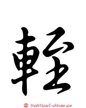 輊