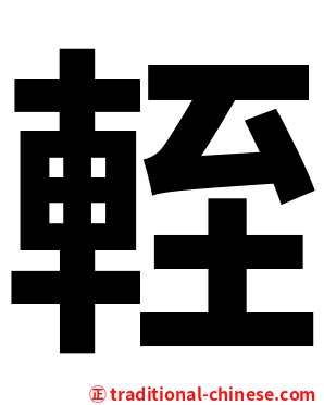 輊