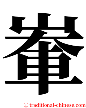 輋 serif font