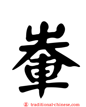 輋