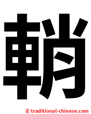 輎