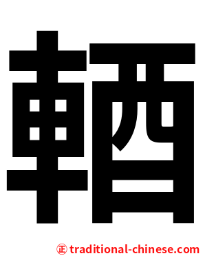 輏
