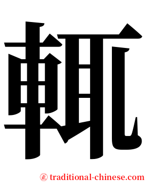 輒 serif font