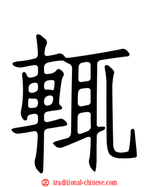 輒
