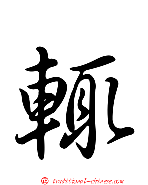輒