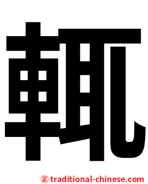 輒