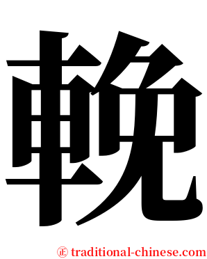 輓 serif font