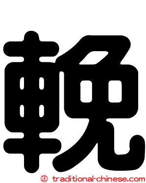 輓