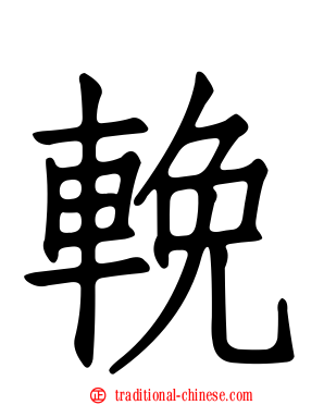 輓
