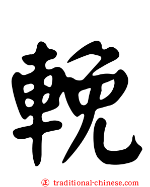 輓