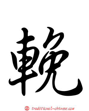 輓
