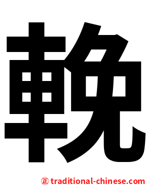 輓