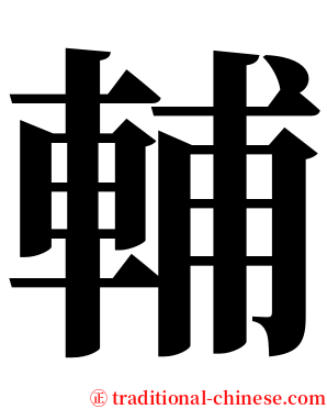 輔 serif font
