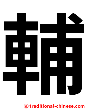 輔