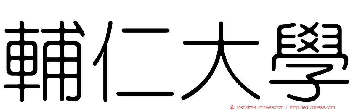 輔仁大學
