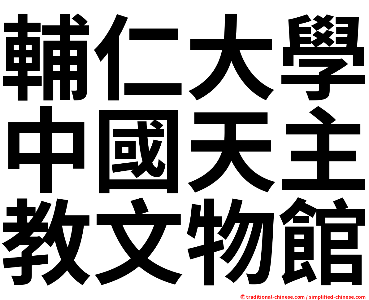 輔仁大學中國天主教文物館