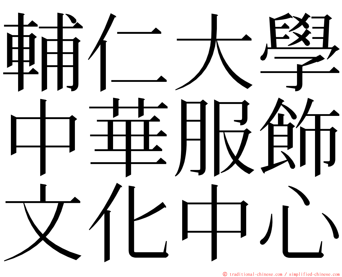 輔仁大學中華服飾文化中心 ming font