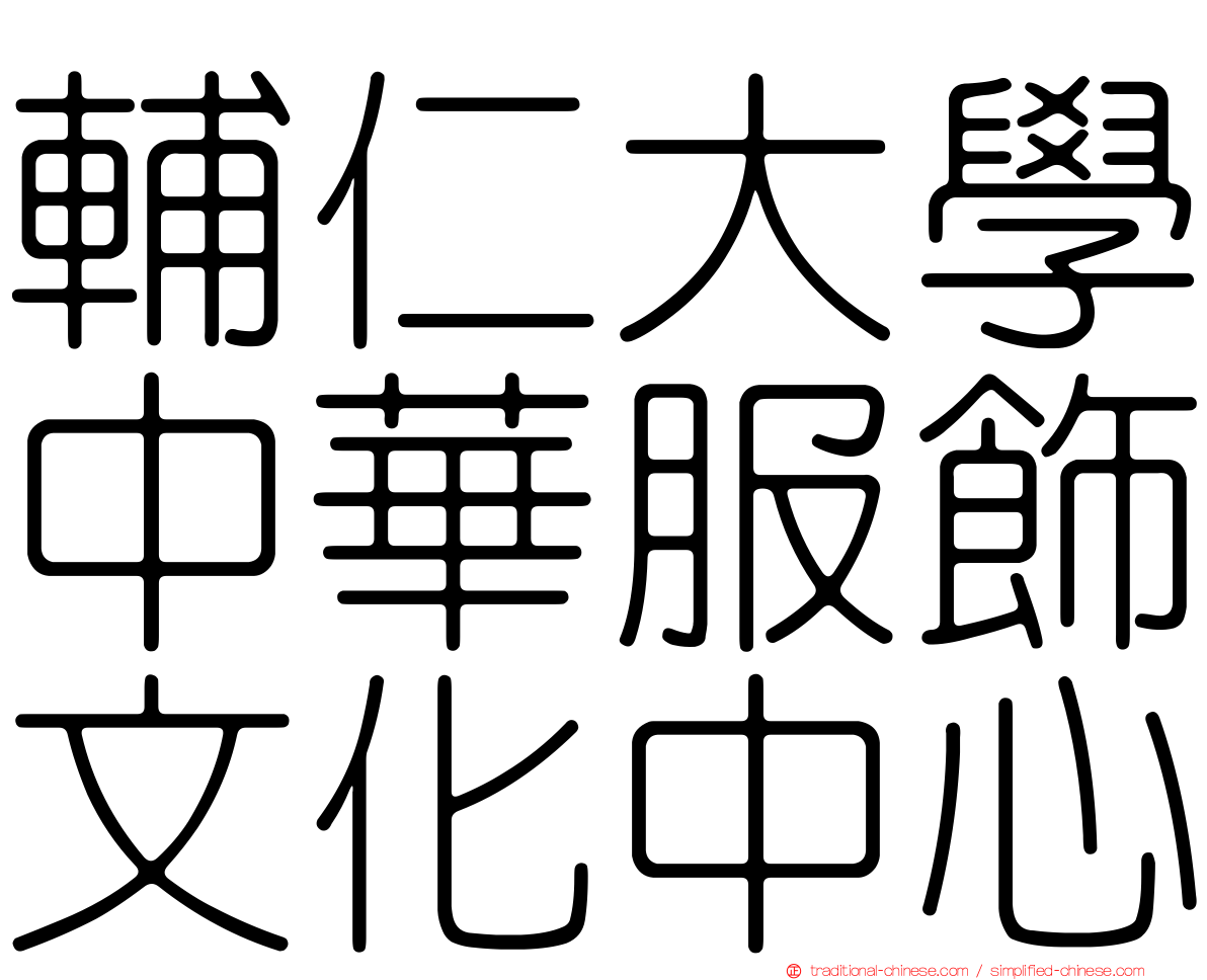 輔仁大學中華服飾文化中心