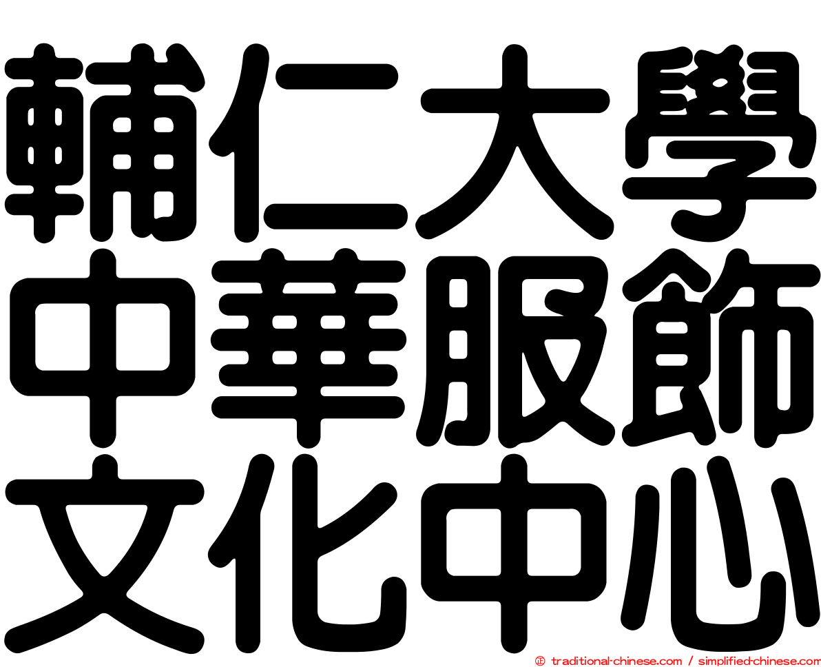 輔仁大學中華服飾文化中心