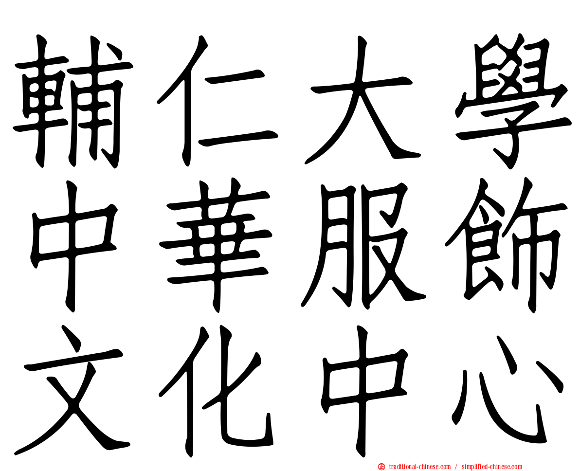 輔仁大學中華服飾文化中心