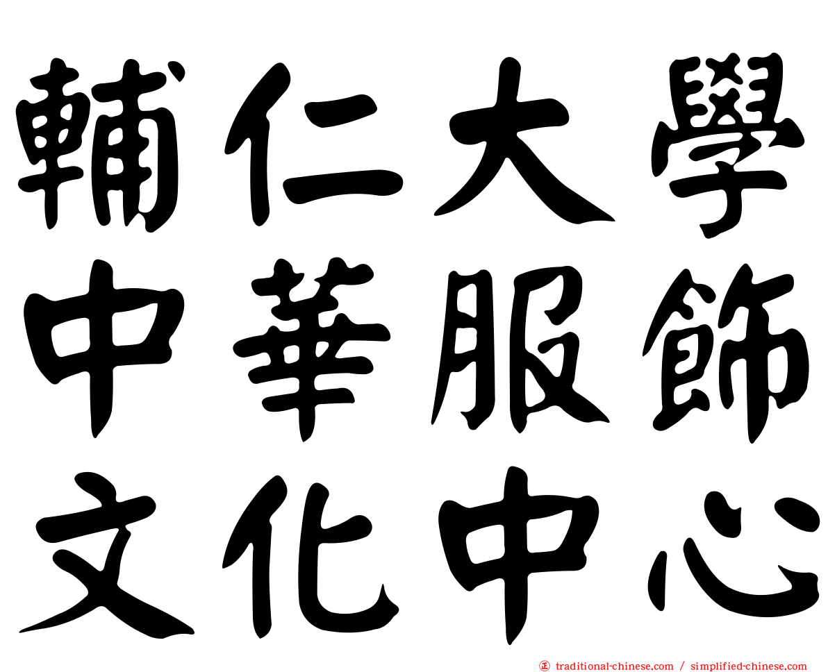 輔仁大學中華服飾文化中心