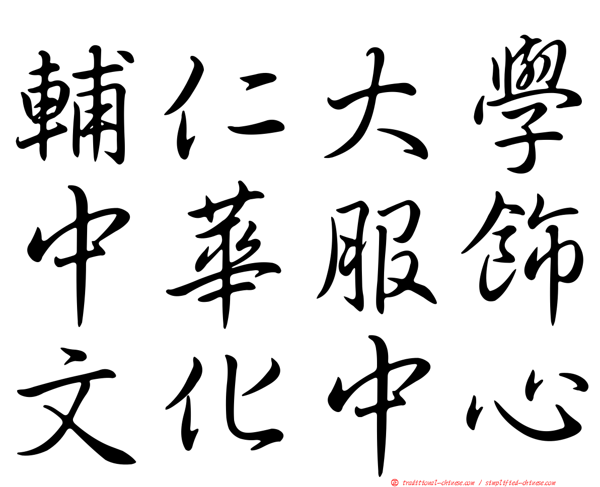 輔仁大學中華服飾文化中心