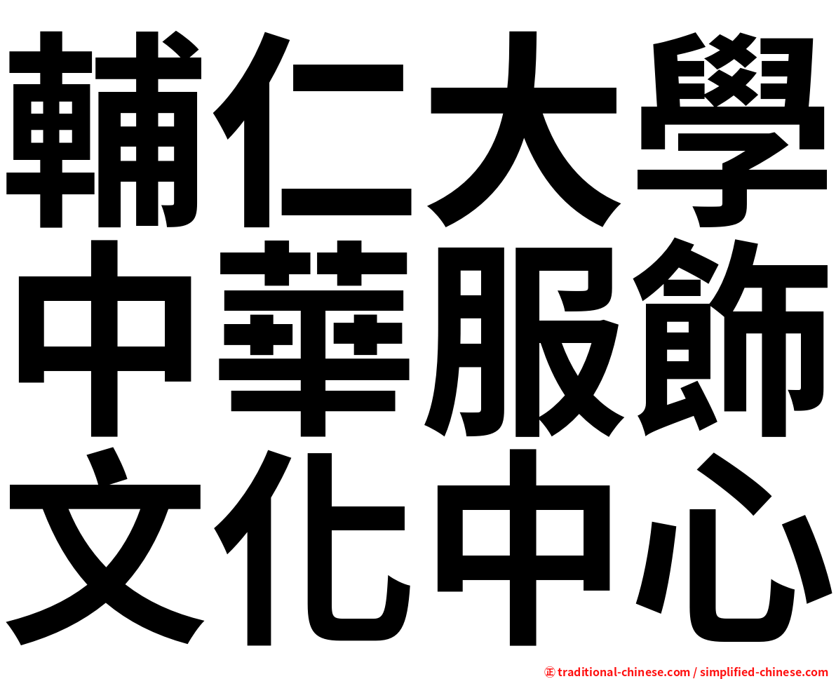 輔仁大學中華服飾文化中心