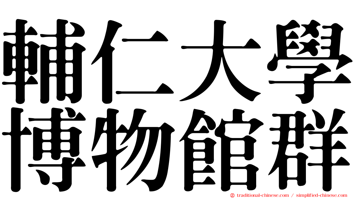 輔仁大學博物館群