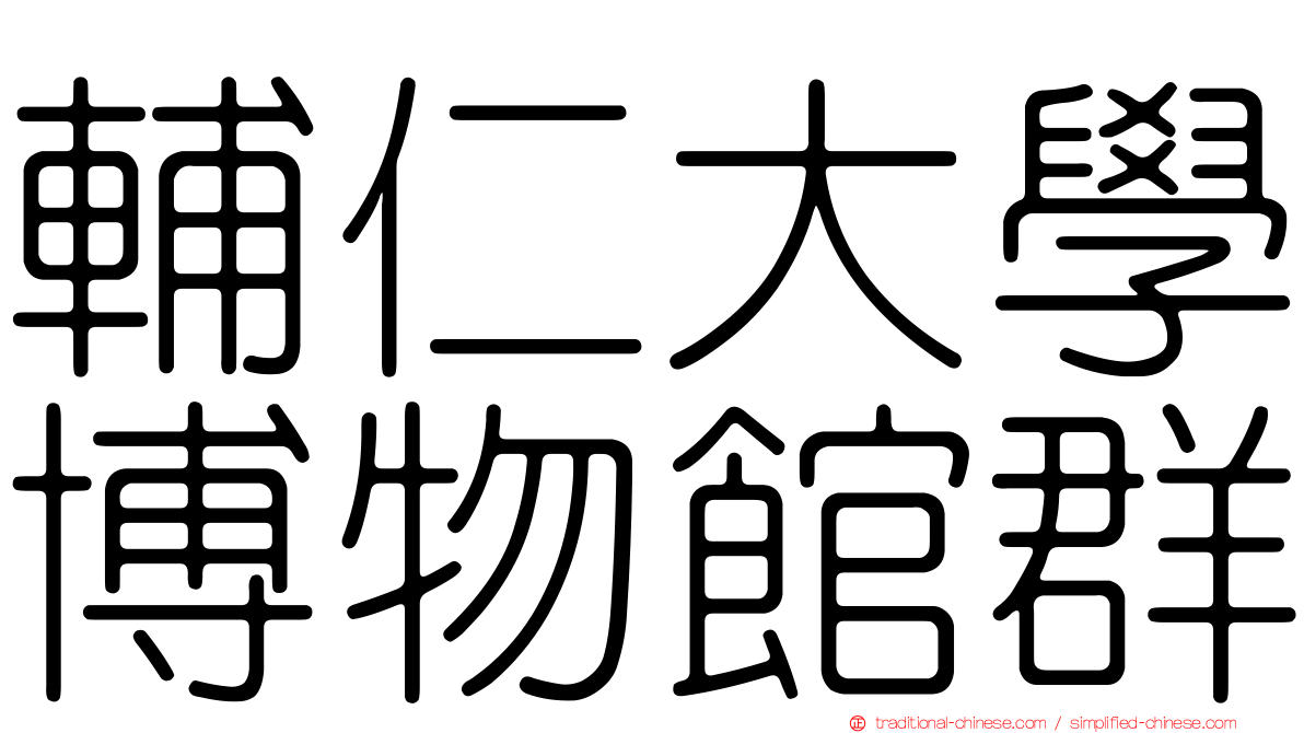 輔仁大學博物館群