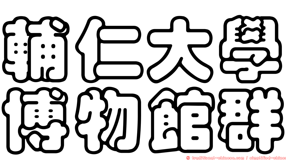 輔仁大學博物館群