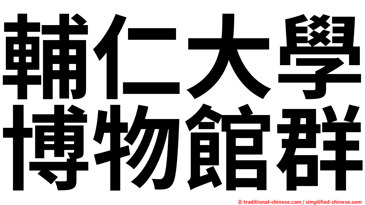 輔仁大學博物館群
