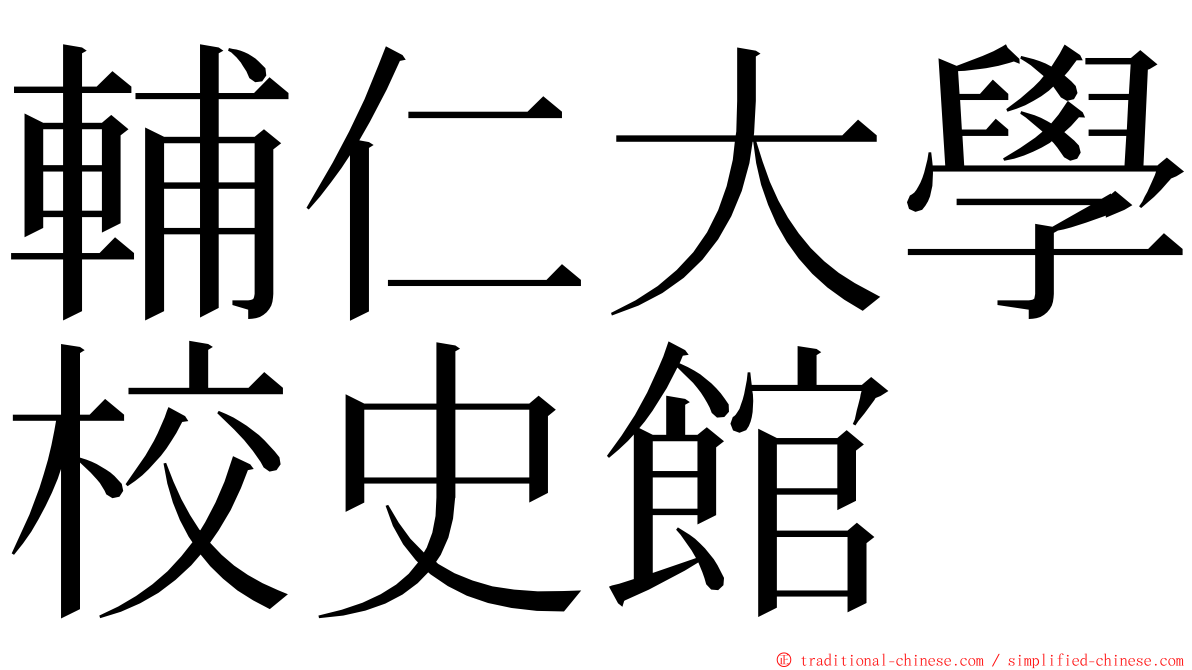 輔仁大學校史館 ming font