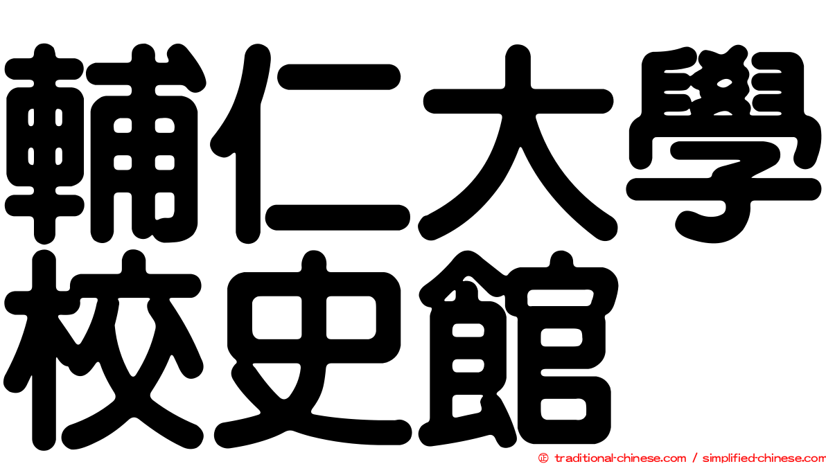 輔仁大學校史館