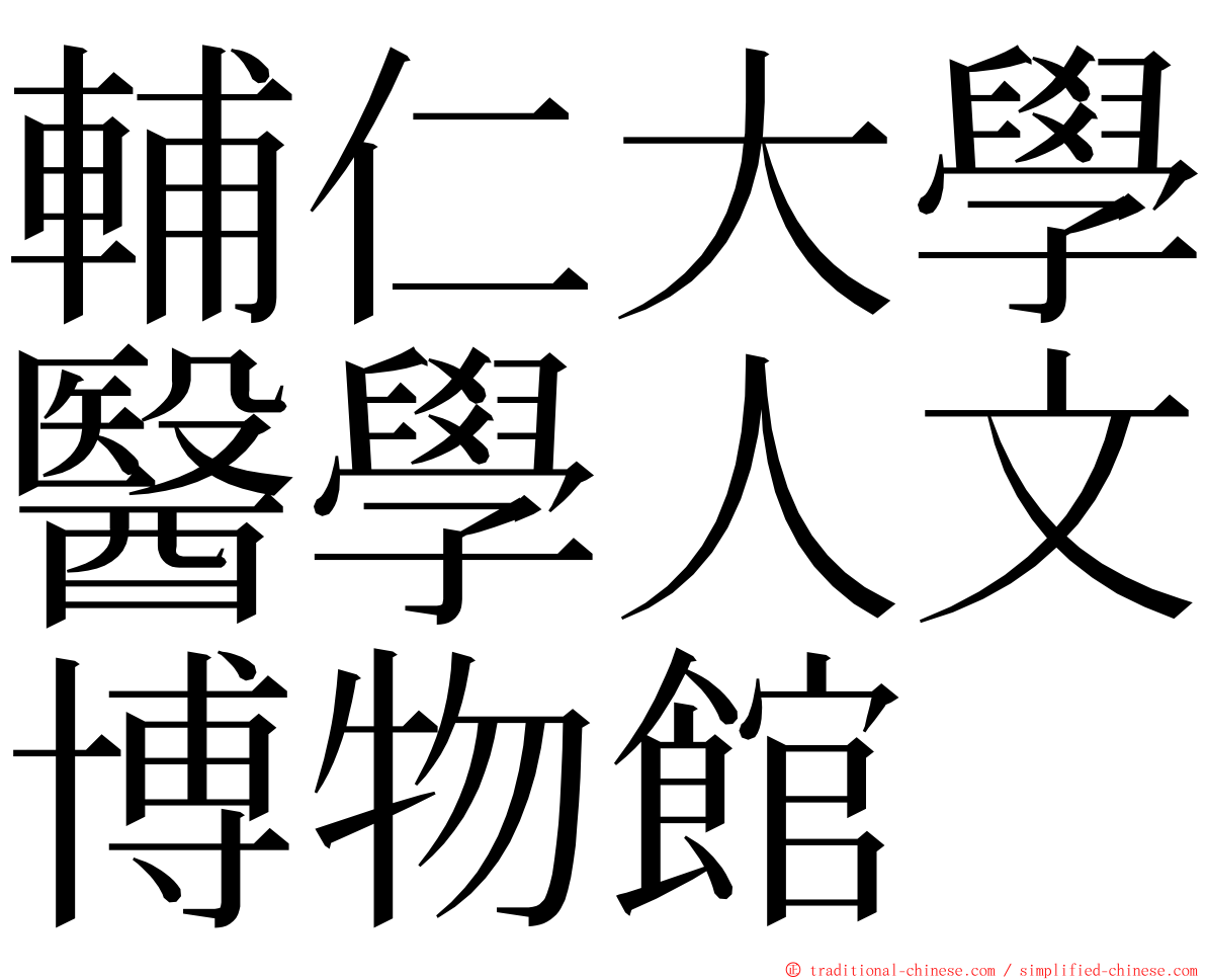 輔仁大學醫學人文博物館 ming font